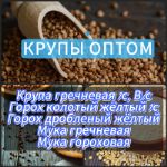 Гречневая крупа оптом