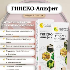Бальзам &#34;Генекоапифит&#34;
Назначение:
Поддержка женского здоровья. Натуральный фитокомплекс для нормализации гормонального фона, улучшения состояния репродуктивной системы и облегчения симптомов, связанных с ПМС, менопаузой и воспалительными заболеваниями.
Основные свойства:

Обладает противовоспалительным, спазмолитическим и мягким гормонорегулирующим действием

Снимает дискомфорт при менструации, уменьшает симптомы климакса

Поддерживает функцию яичников и гормональный баланс

Способствует улучшению настроения и общего самочувствия у женщин

Ключевые компоненты:

Маточное молочко — активизирует гормональную систему, улучшает общее состояние

Прополис — противомикробное и регенерирующее действие

Пчелиная пыльца — нормализует обмен веществ, укрепляет организм

Экстракты трав:

Боровая матка — традиционно применяется при женских заболеваниях

Красная щётка — адаптоген, гармонизирует гормональный фон

Шалфей — регулирует менструальный цикл

Тысячелистник, календула, ромашка — противовоспалительное и успокаивающее действие

Мёд, шиповник, облепиха — общеукрепляющий эффект, источник витаминов

Форма выпуска:

Бальзам во флаконе 250 мл
Рекомендации по применению:

По 1 чайной ложке 2 раза в день во время еды. Курс — 3–4 недели. Можно повторять 2–3 раза в год. Для усиления эффекта рекомендуется сочетать с фитосборами или свечами на основе боровой матки (по рекомендации специалиста).
Показания:

ПМС, болезненные и нерегулярные менструации

Менопауза и климактерический синдром

Воспалительные заболевания женской половой сферы

Гормональные нарушения

Снижение либидо, усталость, нервозность
Противопоказания:

Беременность, лактация, индивидуальная непереносимость компонентов, гормонозависимые опухоли (по согласованию с врачом).