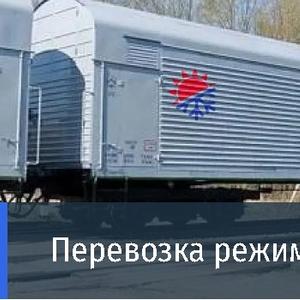 Предоставляем услуги перевозки режимных грузов в рефрежераторных фурах и контейнерах, вагоны термос по направления г. Москва-г. Красноярск.