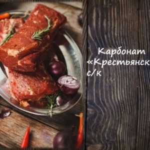 Карбонат &#34;Крестьянский&#34; с/к
Срок реализ. 30 дней