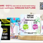 Выгодные цены на подарочные наборы и косметику DREAM NATURE!