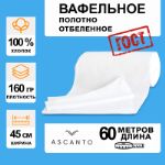 Вафельное полотно 45см x 60м x 160гр/м² ASC003