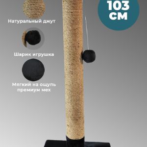 Когтеточка столбик из джута 103 см для кошек любых размеров(Мэйн-кун), пропитка кошачьей мятой, шарик игрушка