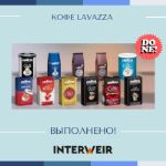 Кейс 16. Кофе LavaZZa (Италия)