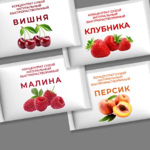 Сухой концентрат натурального быстрорастворимого напитка в индивидуальной упаковке на 200 мл нейтрального дизайна или под ваш бренд, логотип. Вкусы Вишни, Клубники, Малины, Персика.