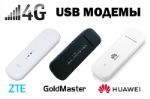 4G usb модемы Zte / GM / Huawei (оптом) 4g_modem