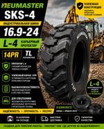 Шина Neumaster SKS-4 16.9-24 L-4 14PR TL