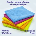 Салфетки для уборки из микрофибры универсальные 30*30 см, 5шт. в упаковке 8001