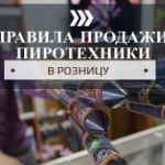 ПРАВИЛА ПРОДАЖИ ПИРОТЕХНИКИ