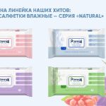 Обновлена линейка наших хитов: PREMIAL салфетки влажные линейка "NATURAL"