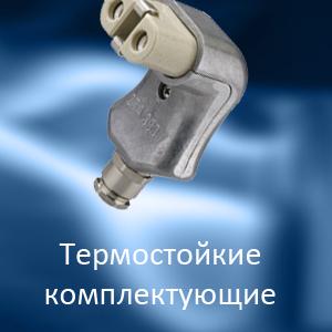 Термостойкие комплектующие