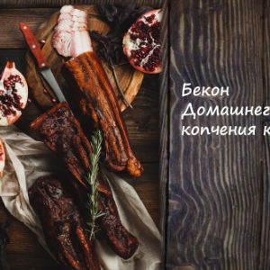 Бекон Домашнего копчения к/в
Срок реализ. 30 дней