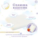 Анатомическая подушка для детей с эффектом памяти Сплюша 053 053