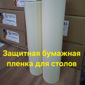 Защитная бумажная пленка для столов