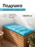 Подушка-матрас для дома и сада ПС 120 / бирюзовый