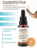 Сыворотка антивозрастная с гиалуроновой кислотой и муцином улитки Афина