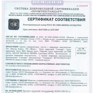 Сертификат соответствия грунтовка