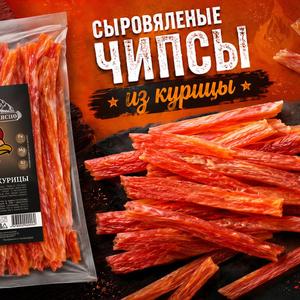 Сыровяленые чипсы из курицы . вак упаковка. фасовка 100гр и 500гр .Срок годности 180 суток