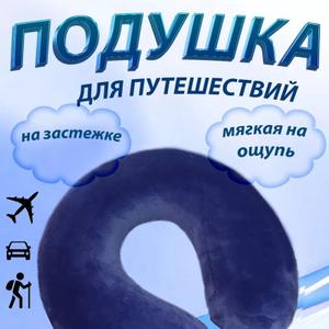 Подушка для путешествий