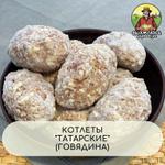 Котлеты "Татарские"