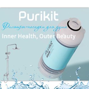 Фильтр-насадка смягчитель воды для душа Purikit