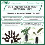 Вегетационная пробка Preforma Jiffy 20/40, 2140 шт/кор