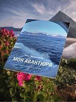 Моя авантюра.Очерк о поездке на Сахалин