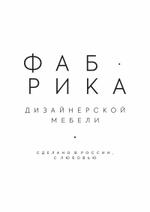 фабрика дизайнерской мебели
