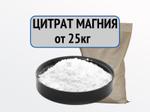 Цитрат магния безводный оптом от 25 кг
