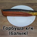Горбуша холодного копчения балык 1 гк