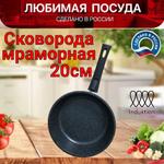 Сковорода мраморная" Любимая посуда" ЛП20и/ср ЛП20и/ср