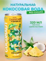 Кокосовая вода Coconaut с ананасовым соком без сахара натуральная 320 мл в ассортименте, азиатский веганский растительный безалкогольный напиток КОК_ананас
