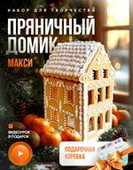 Набор для творчества Пряничный домик Макси
