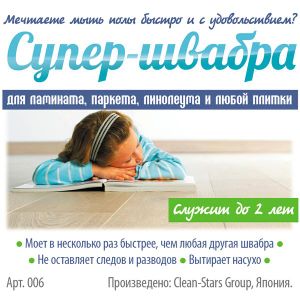Супершвабра из японского микроволокна.. Супершвабра из японского микроволокна.
Это набор насадка+черенок+ ведром с отжимом (полный комплект).
Благодаря веревочкам из японского микроволокна "Супершвабра" просто творит чудеса.