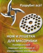RA-6641 Нож и решетка для мясорубки крупная RA-6641