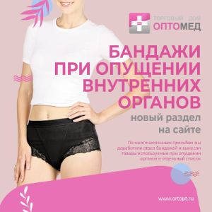 Бандажи при опущении внутренних органов.

Коллеги, по многочисленным просьбам мы вынесли бандажи при опущении внутренних органов в отдельных раздел. Бандажи используются при опущении органов малого таза, почек, печени.

В ассортименте: Тривес, Комф-Орт, Экотен.