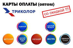 Карты оплаты Триколор тв оптом (со скидкой) tricolor_cards