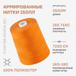 Армированные нитки Красная нить 150 ЛЛ 2500м