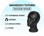 Манекен головы женской черный