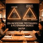 ДВА МАГИЧЕСКИХ ТРЕУГОЛЬНИКА В РЕСТОРАННОМ БИЗНЕСЕ