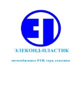 Элеконд-Пластик — литье изделий из пластмасс