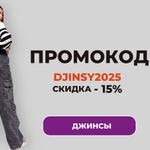 Акция на Джинсы 15% до 20 Августа.