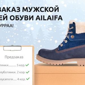 ПРЕДЗАКАЗ зимней мужской обуви бренда AILAIFA. У Вас есть отличная возможность получить товар по самой низкой цене и раньше Ваших конкурентов!
