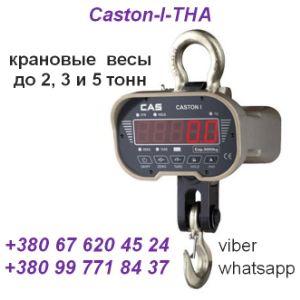 Весы (динамометр) крановые электронные Caston-I-TH. Весы (динамометр) крановые электронные Caston-I-THA (Ю. Корея) до 2, 3, 5тонн: +380(99)7718437 - WhatsApp,+380(67)6204524 - Viber