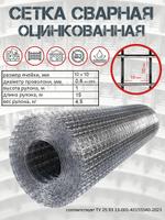Сетка сварная оц 10х10 ф.0,6 ТУ 1,0х15м (рул)