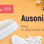 Обувь из натуральной кожи Ausonia дешевле на 41%