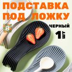 Подставка под ложку 1720856443