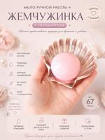Мыло жемчужина