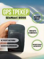 GPS/Глонасс трекер GisNavi 8000 GISNAVI 8000