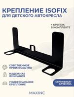 Крепление для установки детского автокресла ISOFIX/ИЗОФИКС 33,2х13,8х6,8 см на пассажирское сиденье kreplenie_avtokresla_isofix_33x13x6_sm